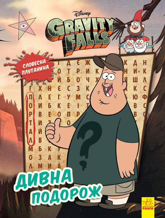 Книжка А4 "Дісней. Гравіті Фолз. Загадкові пригоди. Дивна подорож"/Ранок/(20) — фото товару | Канцелярський Сад