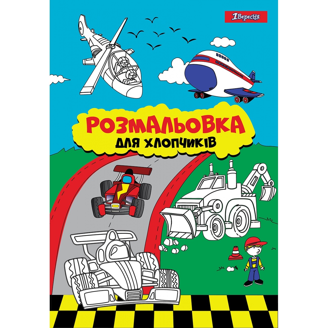 Розмальовка А4 "Для хлопчиків" 12стор. №742848/1В/(100) — фото товару | Канцелярський Сад