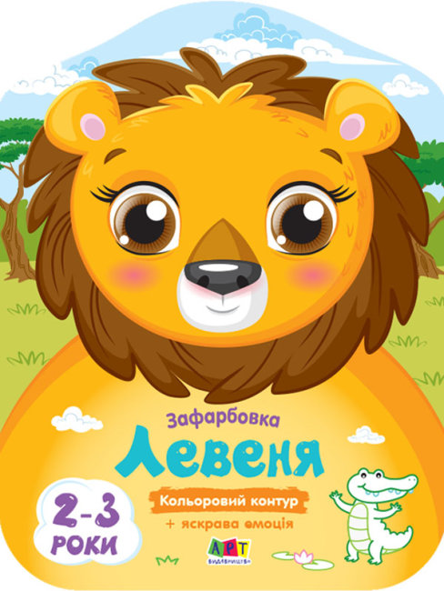 Книжка А4 "Кольорові зафарбовки: Левеня"(укр.)/Ранок/(20) — фото товару | Канцелярський Сад