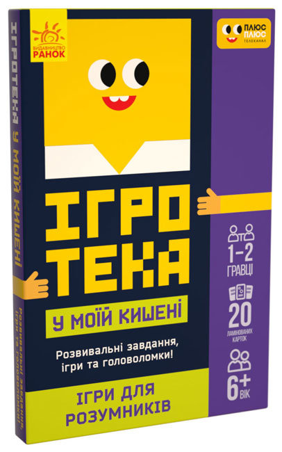 Гра "СЧНВ.Ігротека у моїй кишені. Ігри для розумників"/Ранок/ — фото товару | Канцелярський Сад