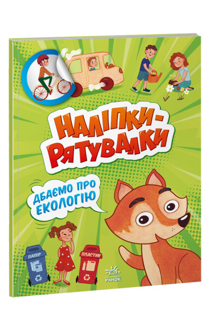 Книжка В4 "Наліпки-рятувалки: Дбаємо про екологію"/Ранок/ — фото товару | Канцелярський Сад