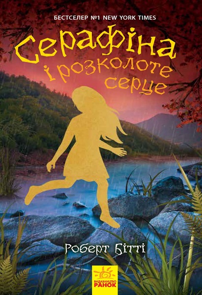 Книжка А5 "Серафіна: Cерафіна і розколоте серце. Книга 3"(укр.)/Ранок/ — фото товару | Канцелярський Сад