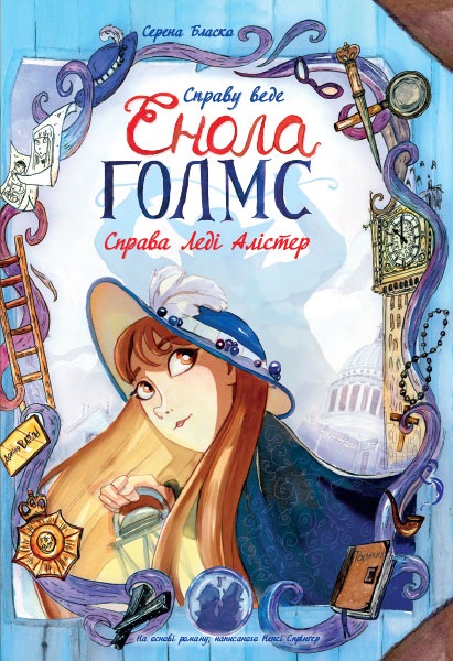 Книжка А4 "Справу веде Енола Голмс: Справа леді Алістер. Книга 2"(укр.)/Ранок/(10) — фото товару | Канцелярський Сад