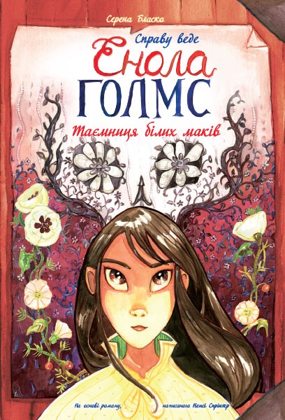 Книжка А4 "Справу веде Енола Голмс: Таємниця білих маків. Книга 3"(укр.)/Ранок/ — фото товару | Канцелярський Сад
