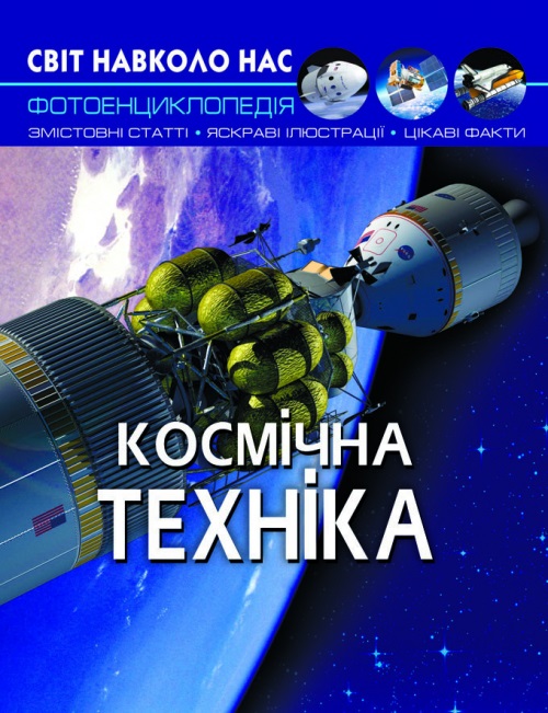 Книжка А4 "Світ навколо нас. Космічна техніка" №5990 тв. обкл./Кристал Бук/(10) — фото товару | Канцелярський Сад