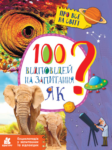 Енциклопедія А4 "100 відповідей на запитання Як?"(укр.) №КН880001У/310599/7926/Ранок/(20) — фото товару | Канцелярський Сад