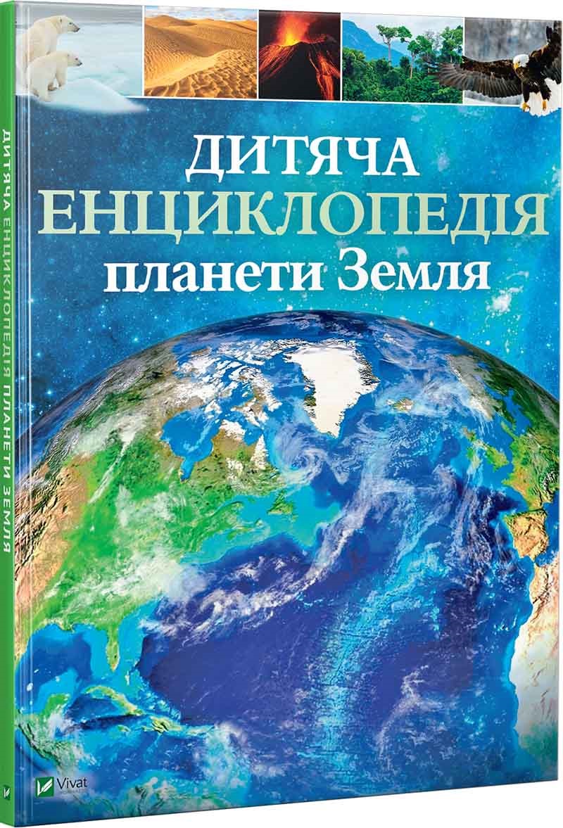 Книжка А4 "Дитяча енциклопедія планети Земля" Гібберт Клер Гед Гонор №9865/Vivat/(6) — фото товару | Канцелярський Сад
