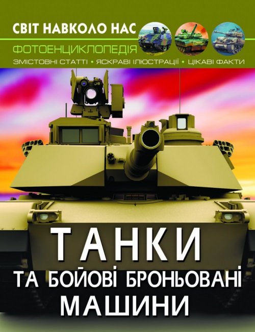 Книжка А4 "Світ навколо нас. Танки та бойові броньовані машини" №8007/Кристал Бук/(10) — фото товару | Канцелярський Сад