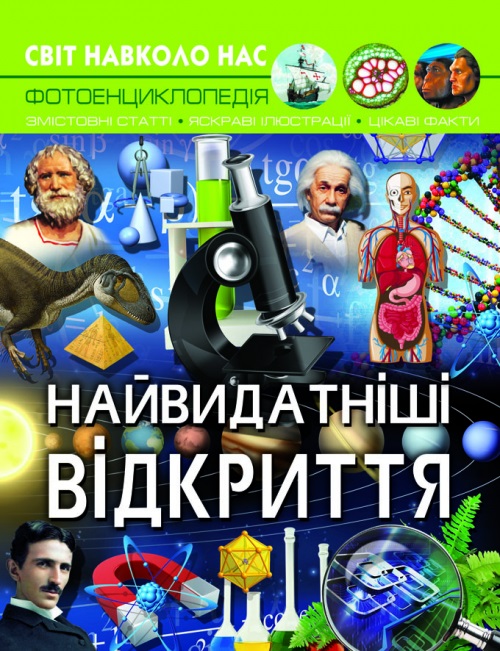 Книжка А4 "Світ навколо нас. Найвидатніші відкриття" №7567/Кристал Бук/(10) — фото товару | Канцелярський Сад