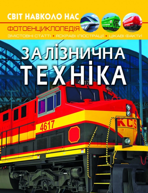Книжка А4 "Світ навколо нас. Залізнична техніка" №7529/Кристал Бук/(10) — фото товару | Канцелярський Сад