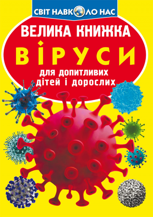 Книжка В4 "Велика книжка. Віруси" м'яка обкл №5457/Кристал Бук/(30) — фото товару | Канцелярський Сад