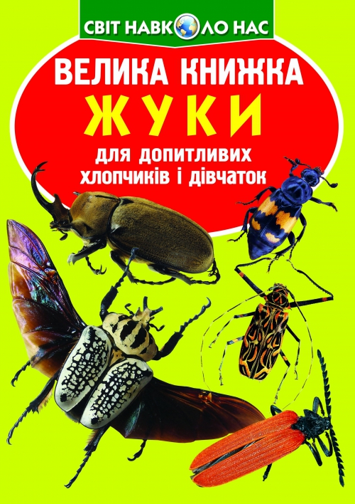 Книжка В4 "Велика книжка. Жуки" м'яка обкл №7044/Кристал Бук/(30) — фото товару | Канцелярський Сад