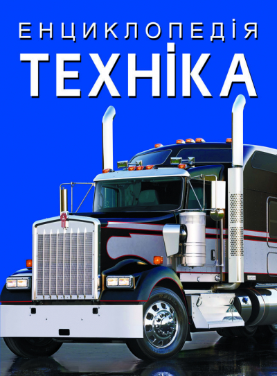 Енциклопедія A4 "Техніка" №1081/Кристал Бук/(6) — фото товару | Канцелярський Сад