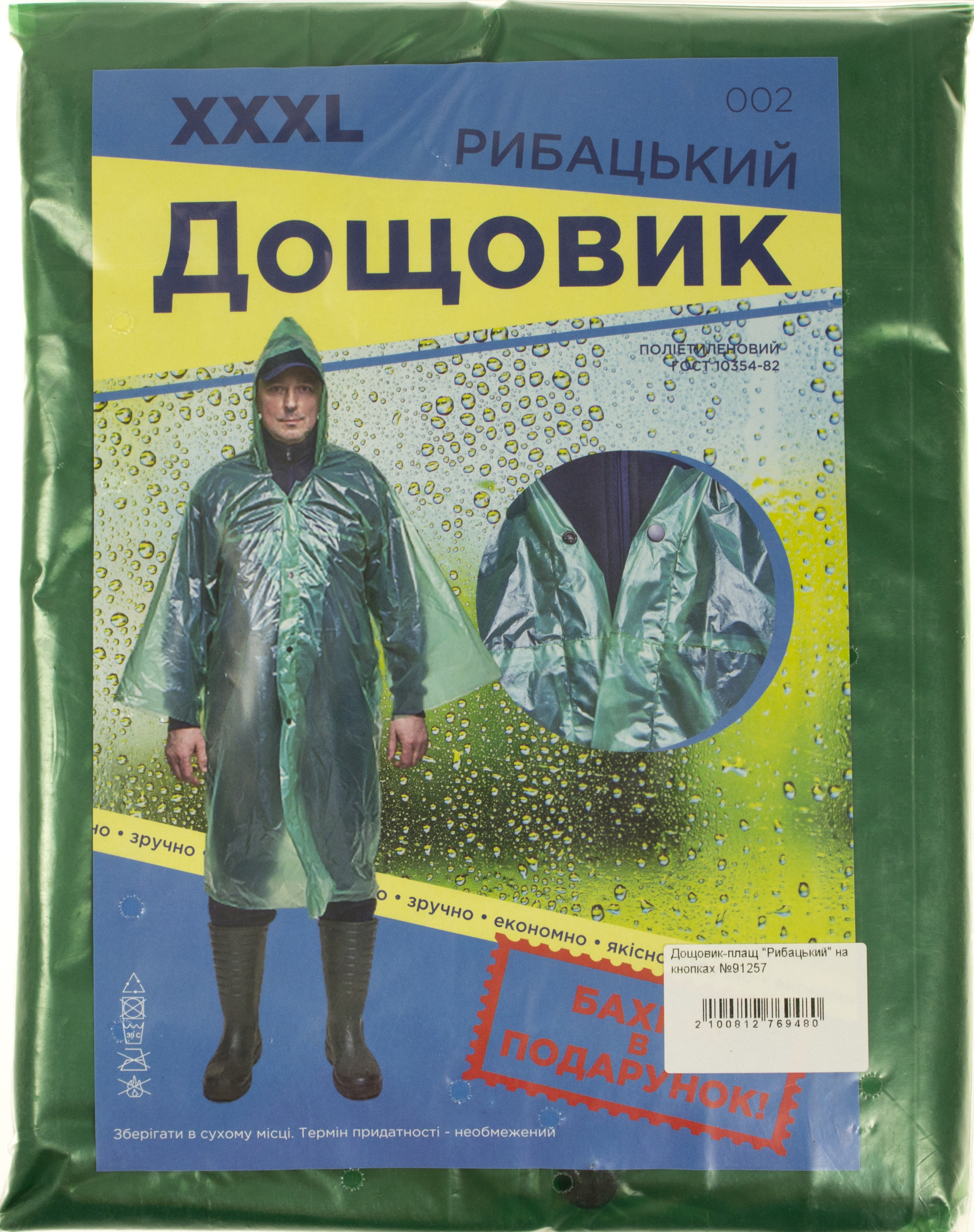 Дощовик-плащ "Рибацький" на кнопках №91257(50) — фото товару | Канцелярський Сад
