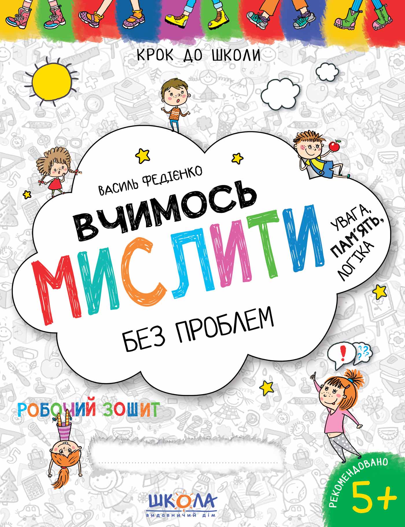 Книжка А4 "Крок до школи. Вчимось мислити"(4-6років)(укр.)/Школа/(50) — фото товару | Канцелярський Сад