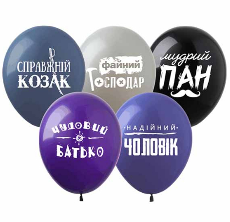 Набір кульок повітр. латексних 12"/30см "Справжній козак" 10шт №828088/Pelican/(5) — фото товару | Канцелярський Сад