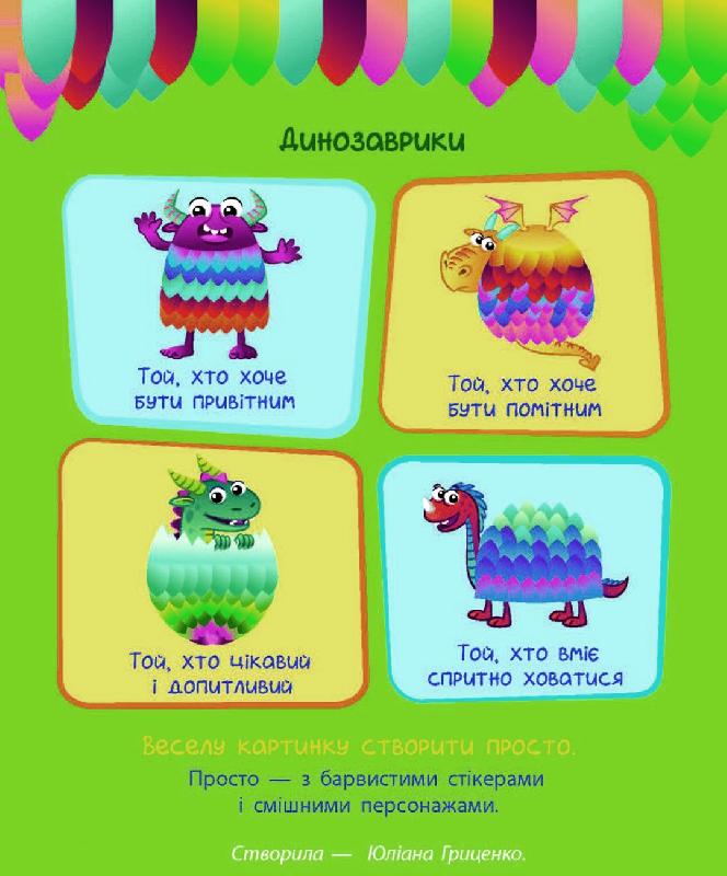 Стікер-картинки: Динозаврики/Ранок/ — фото товару | Канцелярський Сад