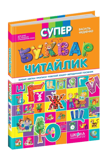 Книжка А4 "Супербуквар "Читайлик" (укр.)/Школа(6) — фото товару | Канцелярський Сад
