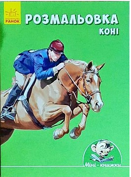 Книжка А6 "Малюємо з Міні: Розмальовка.Коні"(укр.) №7058/Ранок/(20) — фото товару | Канцелярський Сад