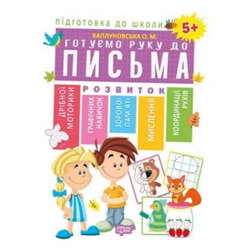 Книжка А4 "Підготовка до школи: Готуємо руку до письма 5+" №04893 м'яка обкл./Торсінг/(20) — фото товару | Канцелярський Сад