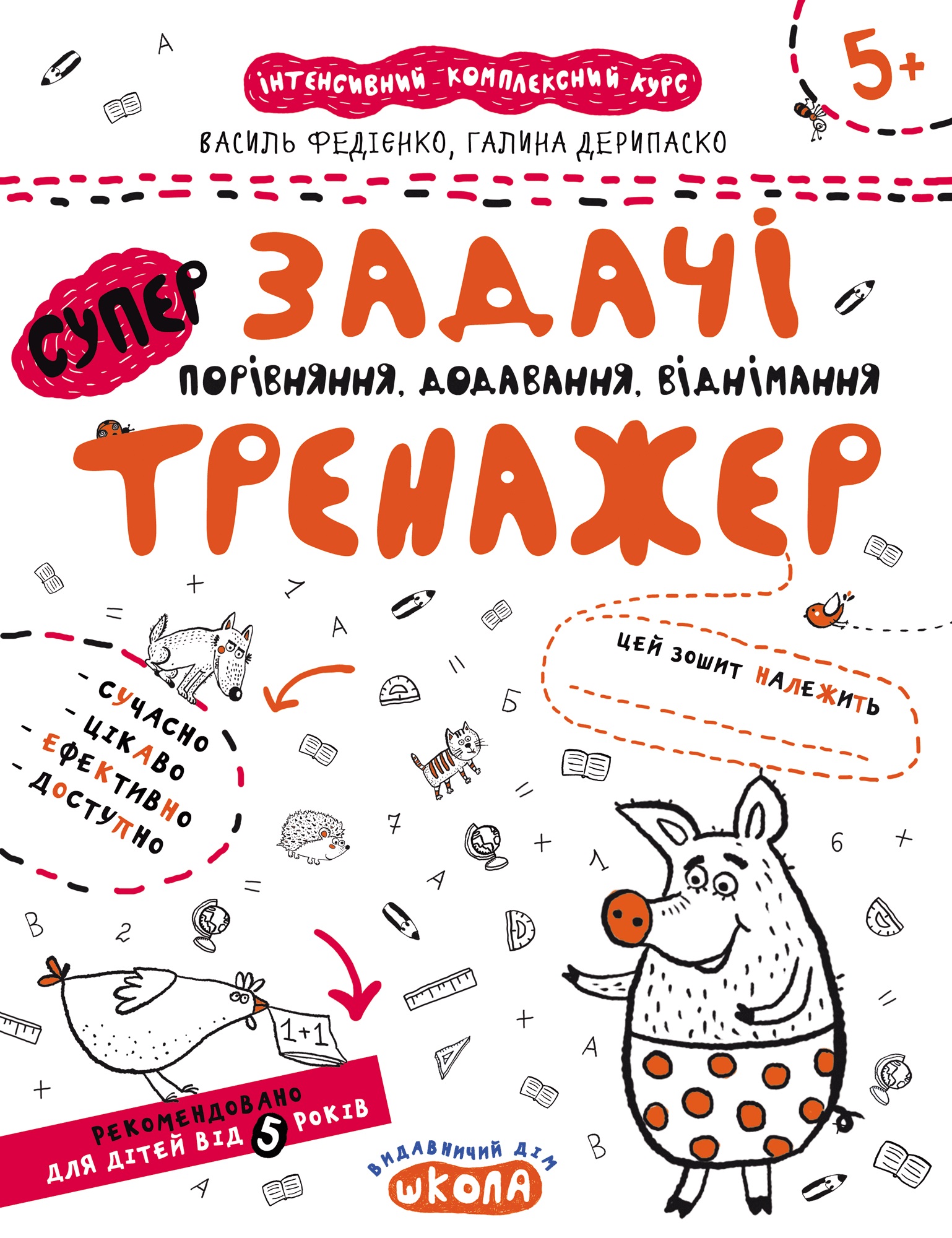 Книжка А4 "Супер Задачі. Порівняння, додавання, віднімання.Тренажер 5+"/Школа/ — фото товару | Канцелярський Сад
