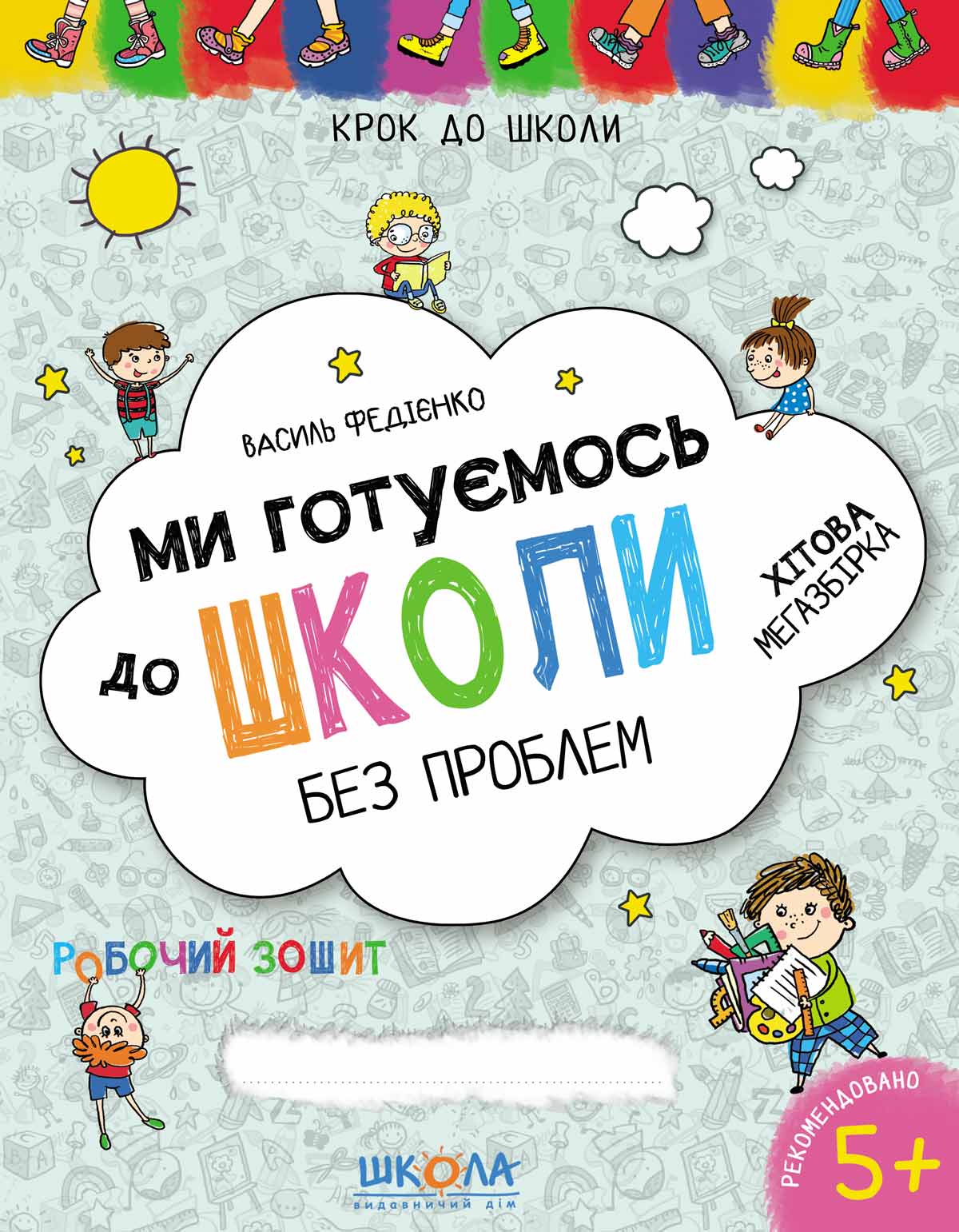 Книжка А4 "Крок до школи. Ми готуємось до школи.Хітова мегазбірка" (4-6років) В.Федієнко /Школа/(20) — фото товару | Канцелярський Сад