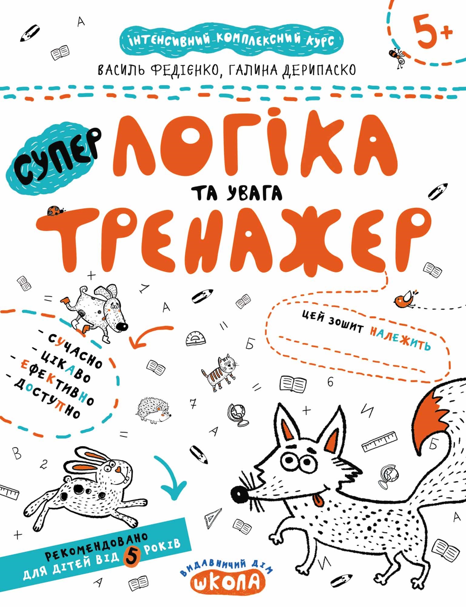 Книжка А4 "Супер Логіка та увага.Тренажер 5+"/Школа/(50) — фото товару | Канцелярський Сад