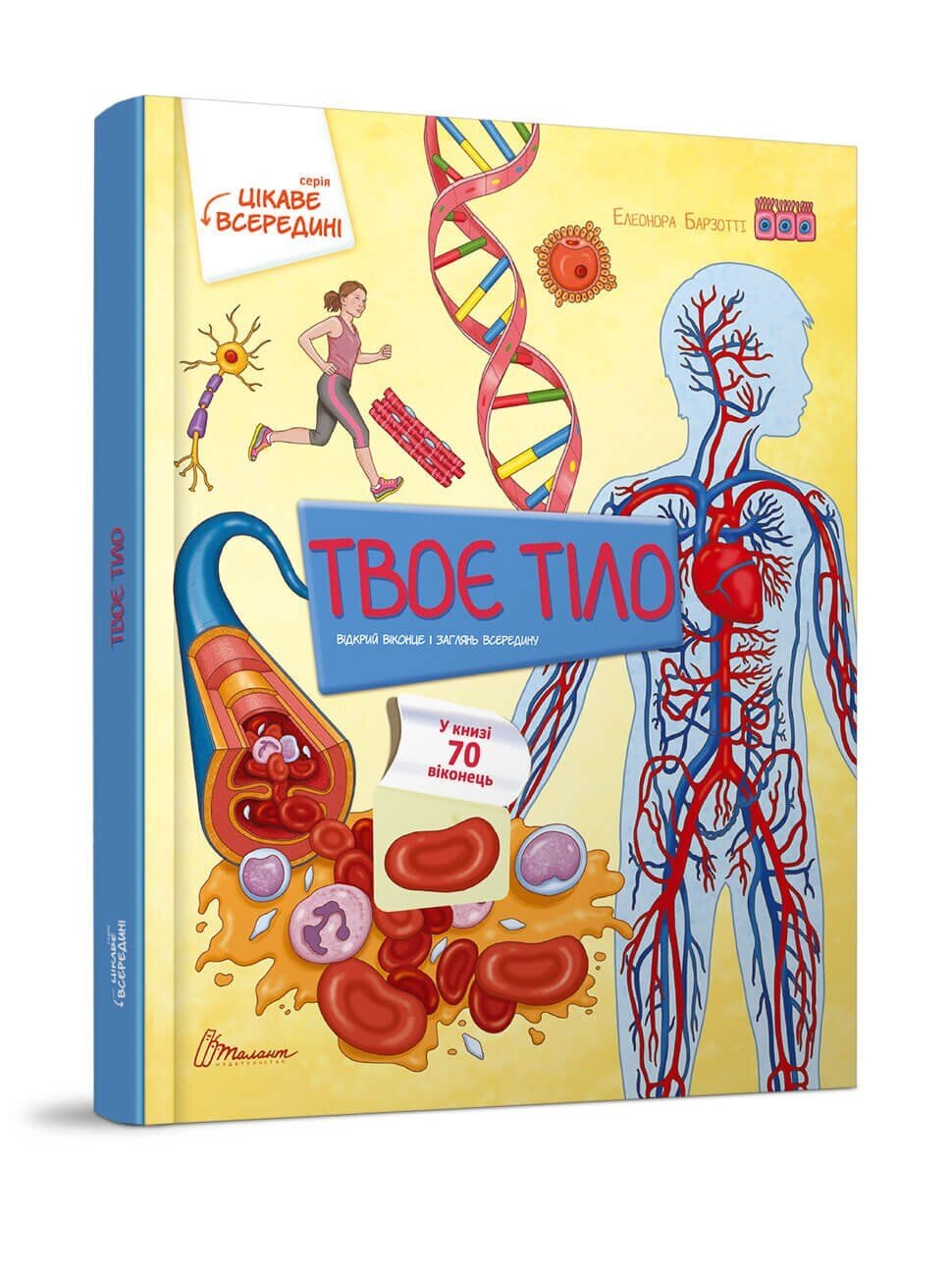 Книжка А4 "Цікаве всередині:Тіло" №8837/Талант/(5) — фото товару | Канцелярський Сад
