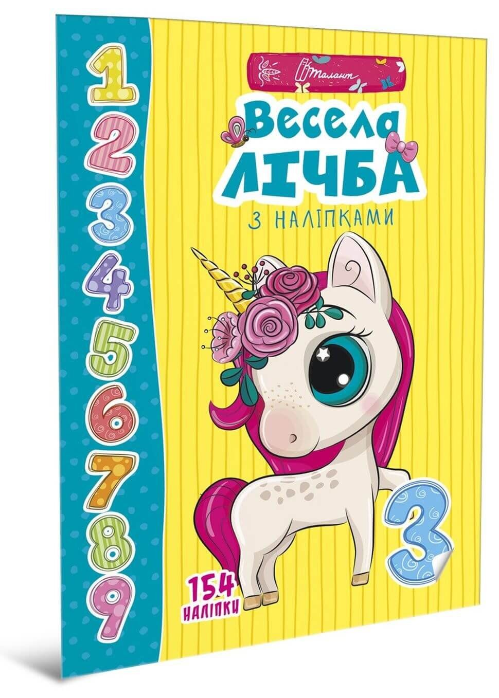 Книжка А4 "Веселі забавки для дошкільнят: Весела лічба з наліпками" (укр) №9452/Талант/ — фото товару | Канцелярський Сад