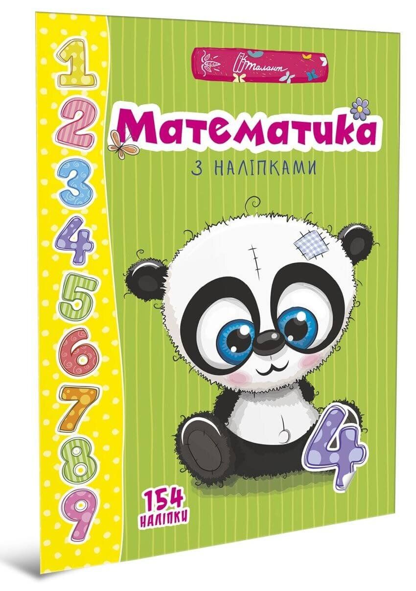Книжка А4 "Веселі забавки для дошкільнят: Математика з наліпками" (укр) №9469/Талант/ — фото товару | Канцелярський Сад