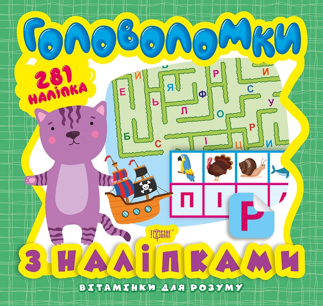 Книжка В5 "Вітамінки для розуму. Головоломки. Кошеня" +281 наліпка №8246/Видавництво Торсінг/ — фото товару | Канцелярський Сад