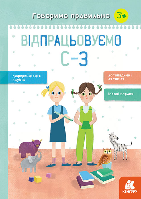 Книжка А4 "Кенгуру. Говоримо правильно.Відпрацьовуємо С-З" (укр.) №445215/Ранок/ — фото товару | Канцелярський Сад