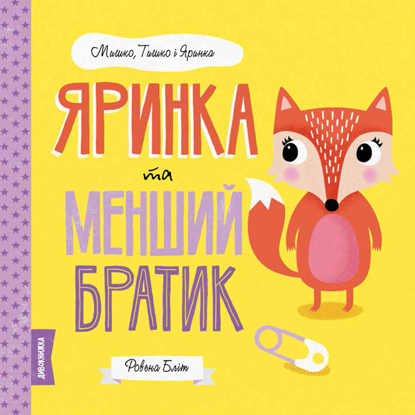 Книжка В5 "Мишко, Тишко і Яринка. Яринка та менший братик" (укр.) №3090/Ранок/(10) — фото товару | Канцелярський Сад