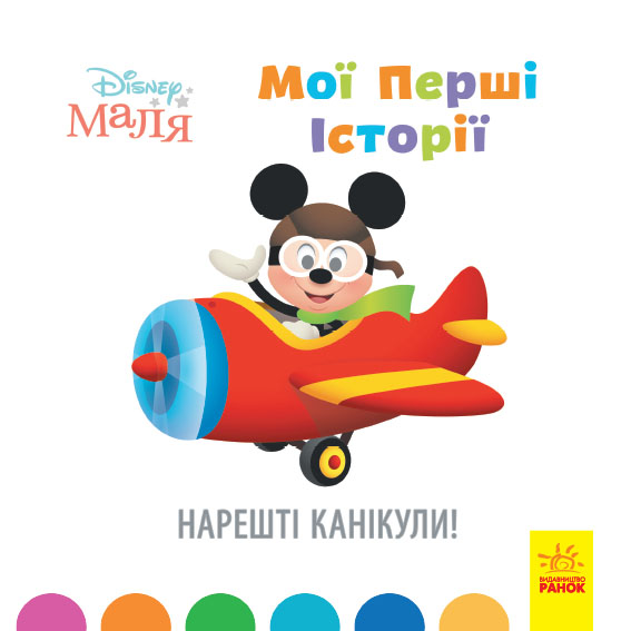 Книжка В5 "Дісней Мої перші історії. Нарешті канікули!" (укр.)/Ранок/(20) — фото товару | Канцелярський Сад