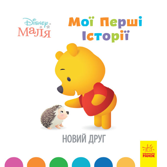 Книжка В5 "Дісней Мої перші історії. Новий друг!" (укр.)/Ранок/(20) — фото товару | Канцелярський Сад