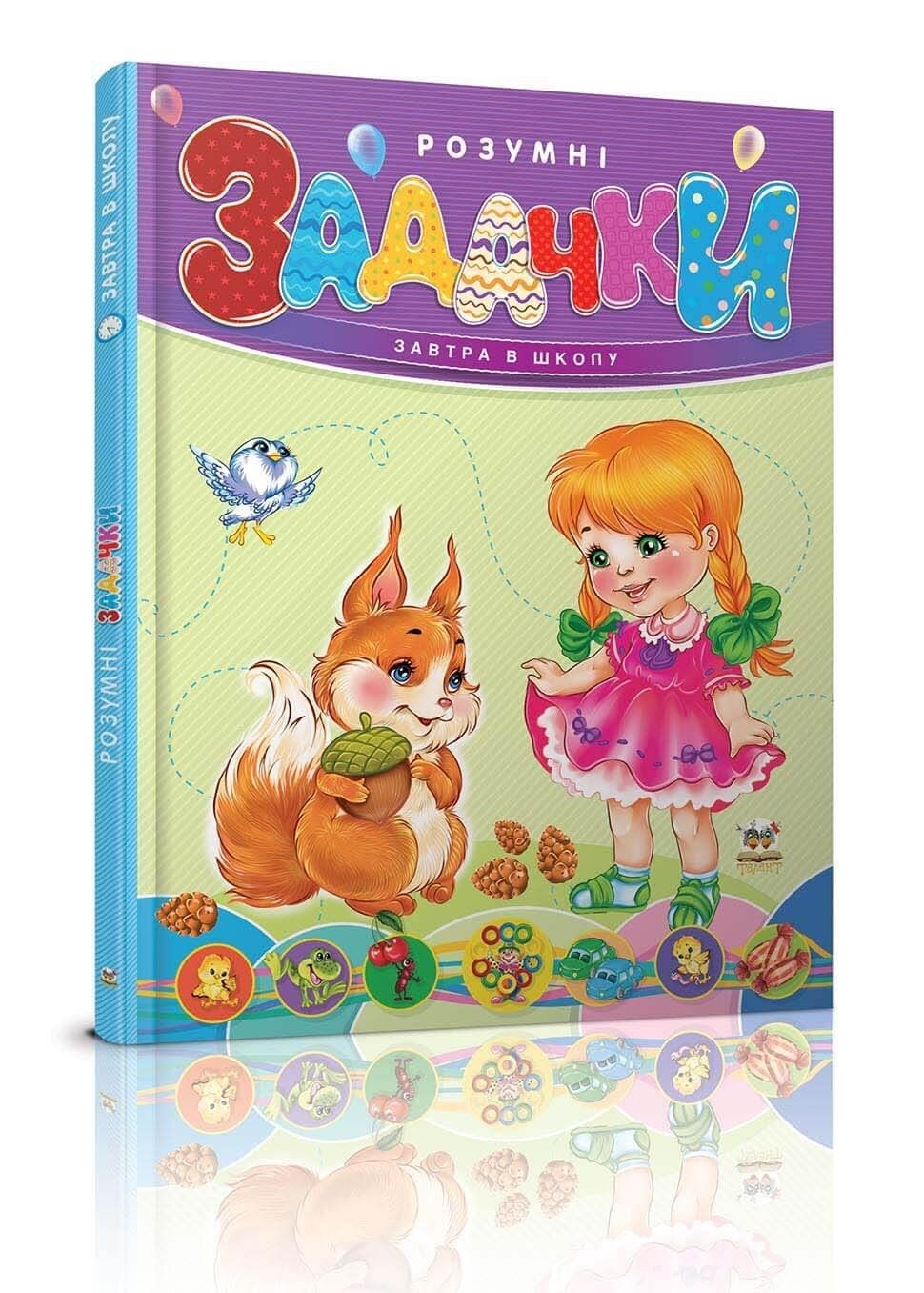 Книжка А5 "Завтра в школу: Розумні задачки"(укр.)/Талант/(10) — фото товару | Канцелярський Сад