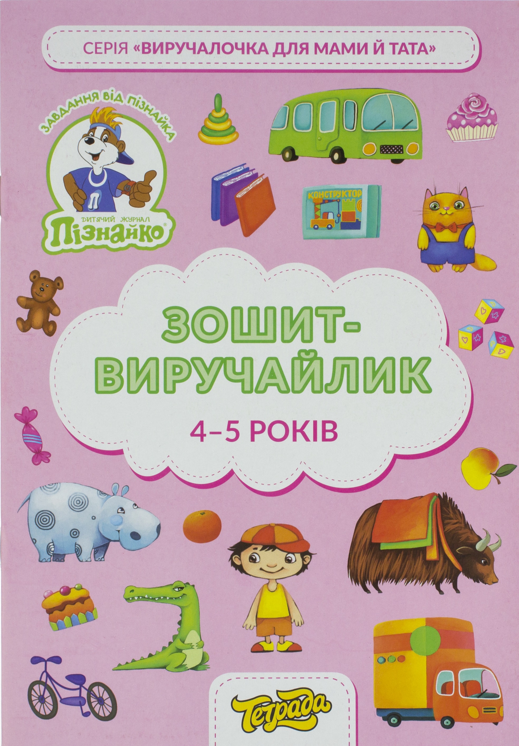 Зошит-виручайлик А4 "Пізнайко" 4-5 років №ТЕ13033/Тетрада/(1)(50) — фото товару | Канцелярський Сад