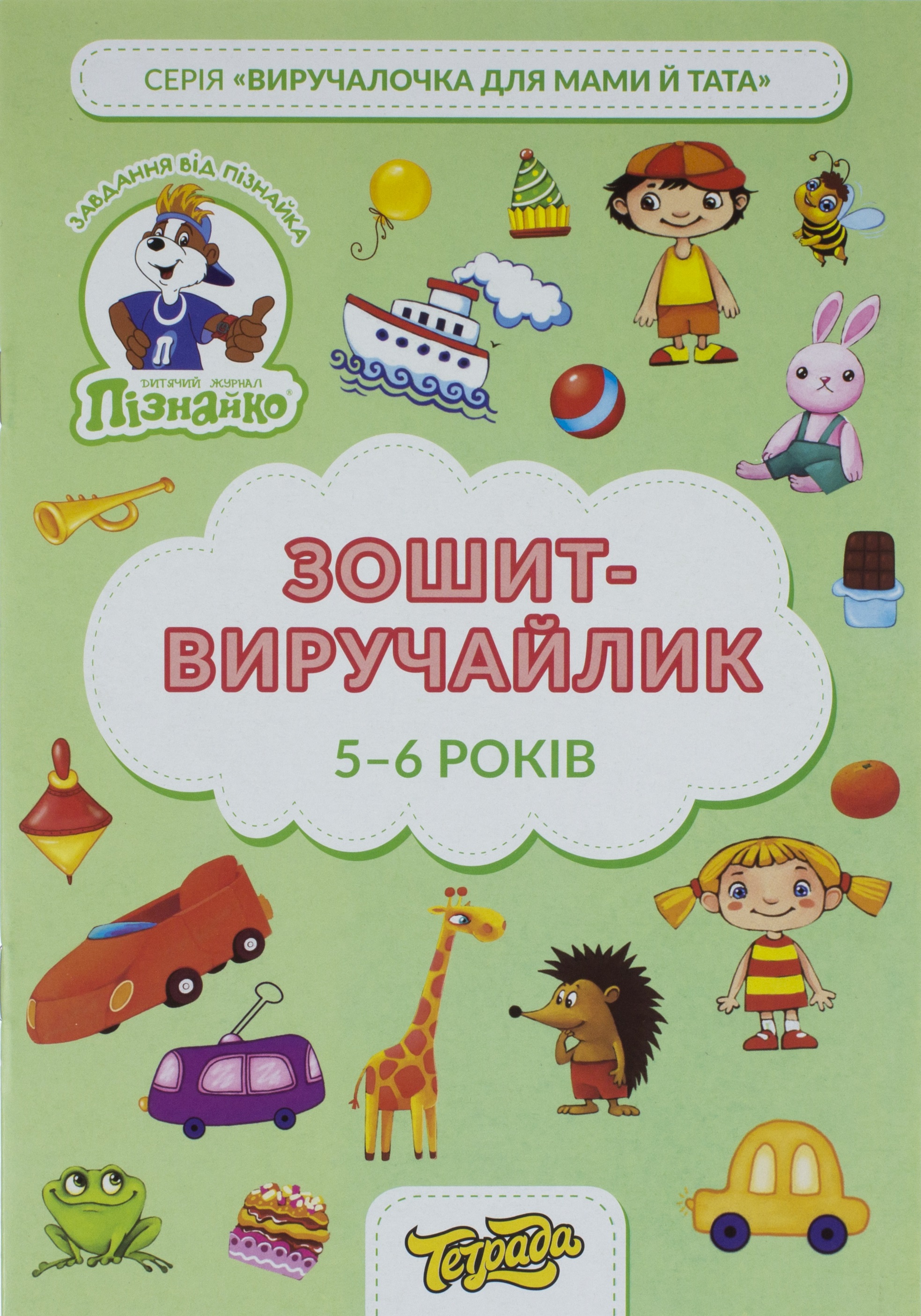 Зошит-виручайлик А4 "Пізнайко" 5-6 років №ТЕ13034/Тетрада/(1)(50) — фото товару | Канцелярський Сад
