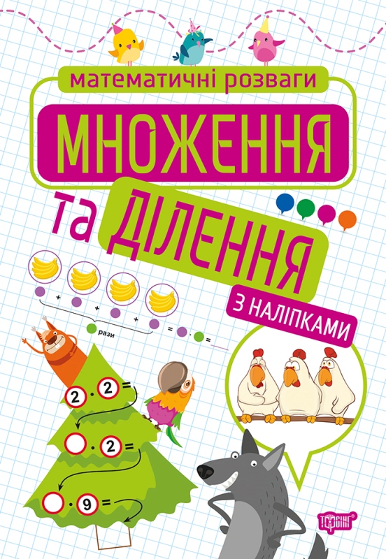 Книжка А4 "Математичні розваги.Множення та ділення" з наліпками №9205/Видавництво Торсінг/(30) — фото товару | Канцелярський Сад