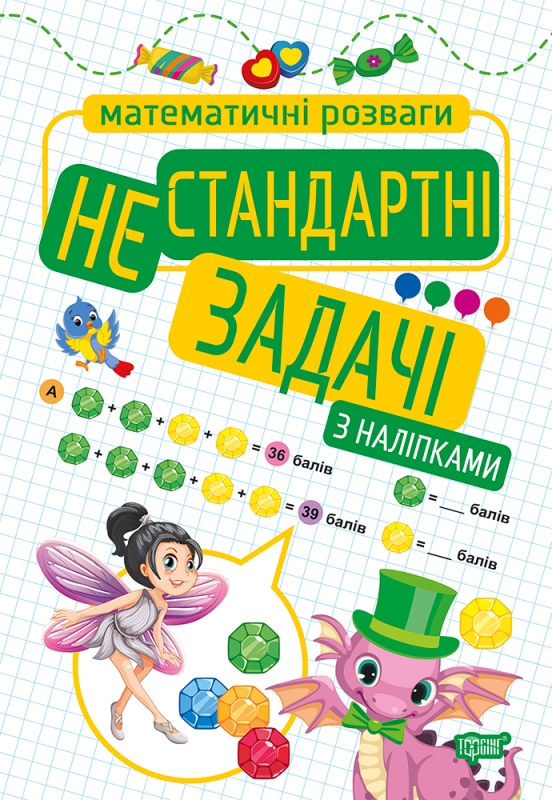 Книжка А4 "Математичні розваги.Нестандартні задачі" з наліпками №9236/Видавництво Торсінг/(30) — фото товару | Канцелярський Сад