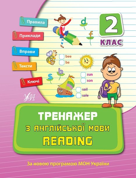 Книжка А5 "Тренажер з англійської мови. НУШ 2 клас" №9516/УЛА/(30) — фото товару | Канцелярський Сад