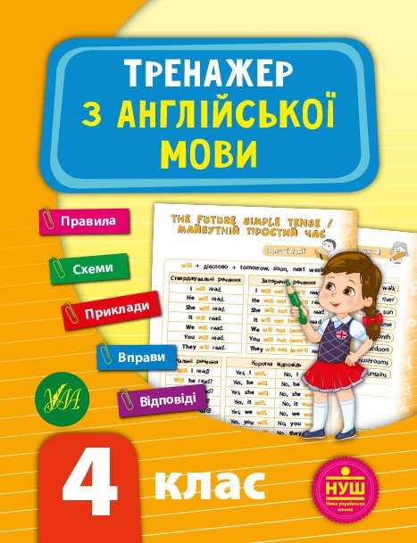 Книжка А5 "Тренажер з англійської мови. НУШ 4 клас" №9530/УЛА/(30) — фото товару | Канцелярський Сад