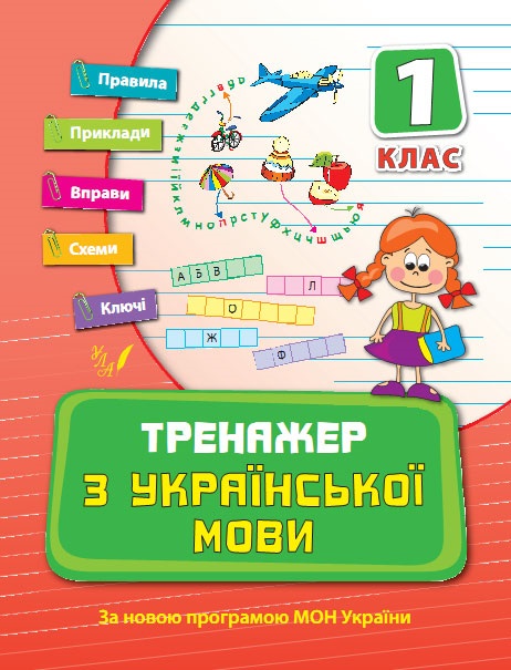 Книжка А5 "Тренажер з української мови. НУШ 1 клас" №9295/УЛА/(30) — фото товару | Канцелярський Сад