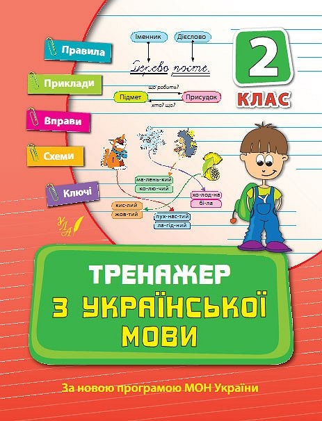 Книжка А5 "Тренажер з української мови. НУШ 2 клас" №9301/УЛА/(30) — фото товару | Канцелярський Сад