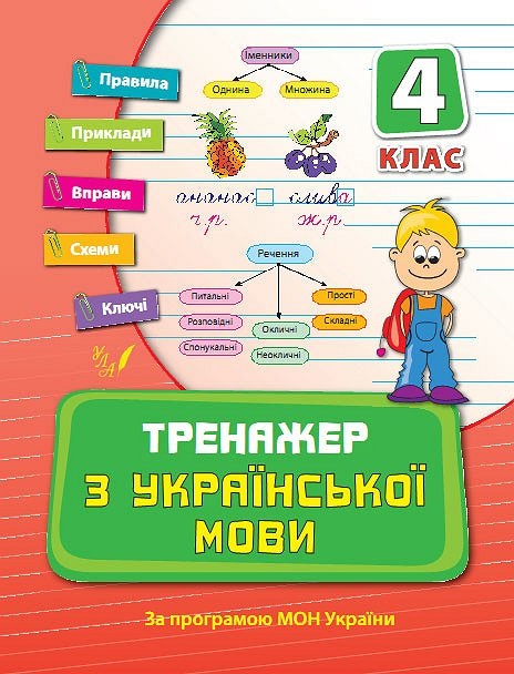 Книжка А5 "Тренажер з української мови. НУШ 4 клас" №9325/УЛА/(30) — фото товару | Канцелярський Сад