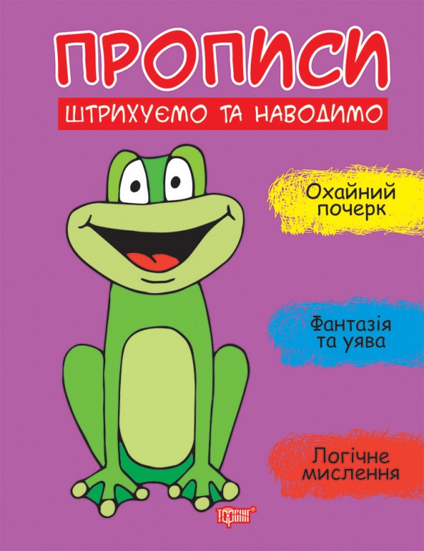 Книжка А4 "Прописи.Штрихуємо та наводимо" №9625/Видавництво Торсінг/(30) — фото товару | Канцелярський Сад