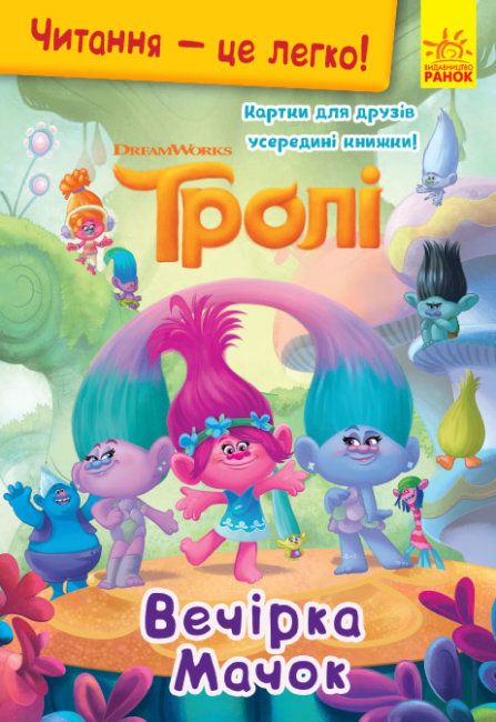 Книжка А5 "Читання - це легко. Тролі. Вечірка Мачок"(укр.)/Ранок/(10) — фото товару | Канцелярський Сад