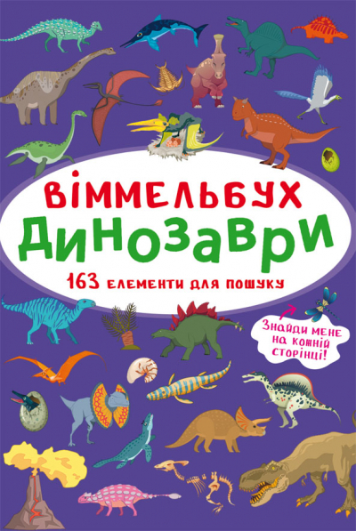 Книжка В4 "Великий віммельбух. Динозаври" №9943/Кристал Бук/(10) — фото товару | Канцелярський Сад