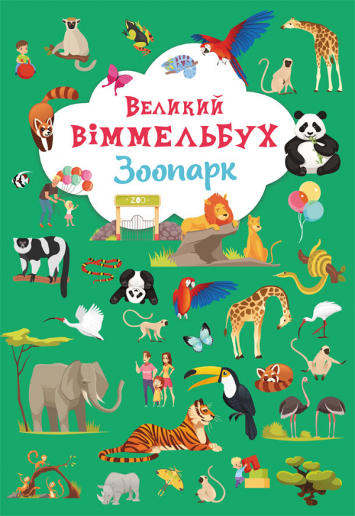 Книжка В4 "Великий віммельбух. Зоопарк" №9981/Кристал Бук/(10) — фото товару | Канцелярський Сад