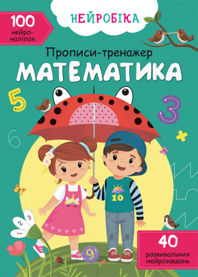 Книжка А4 "Нейробіка. Прописи-тренажер. Математика. 100 нейроналіпок" №0824/Кристал Бук/ — фото товару | Канцелярський Сад